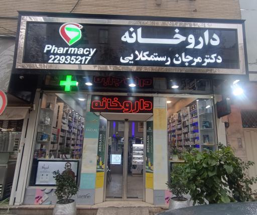 عکس داروخانه مرجان رستمکلایی
