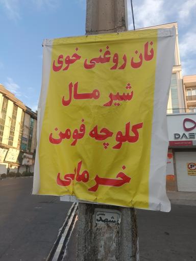 عکس نان بربری