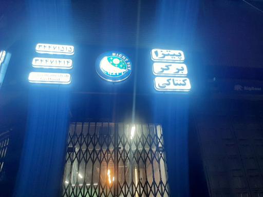 عکس فست فود آسمان شب