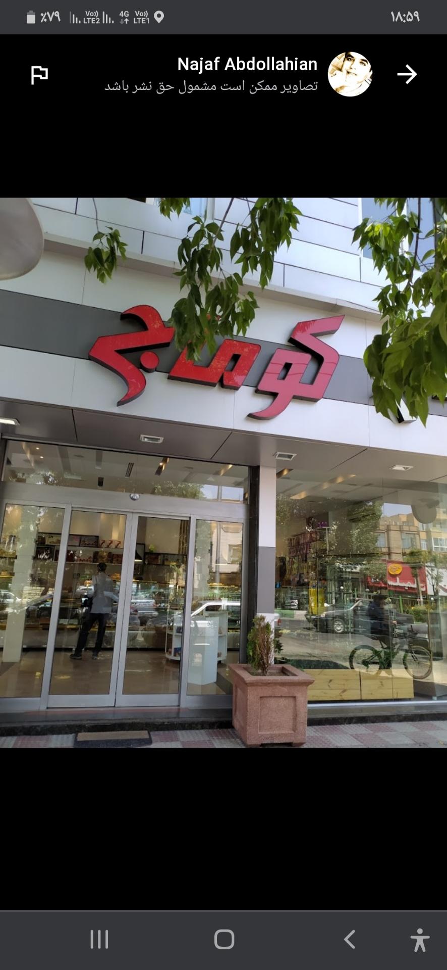 عکس قنادی کوماج شعبه مارالان