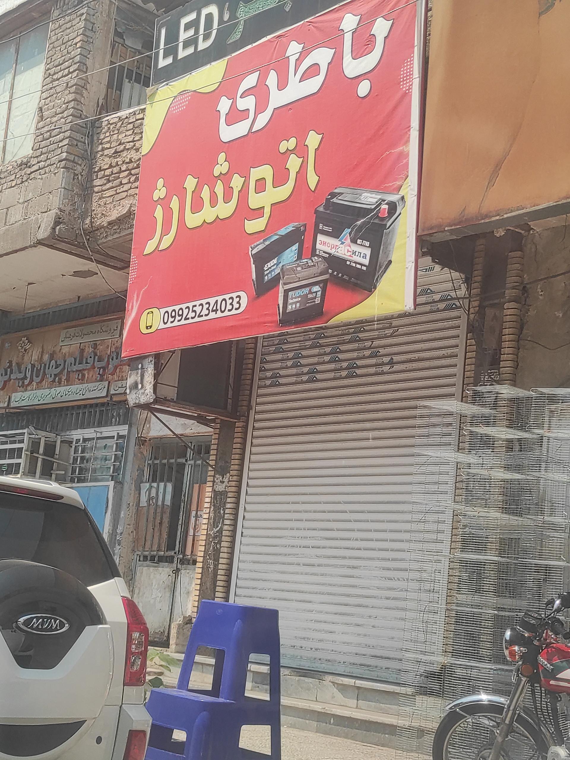 عکس باتری اتو شارژ