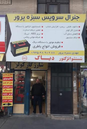 جنرال سرویس سبزه پرور