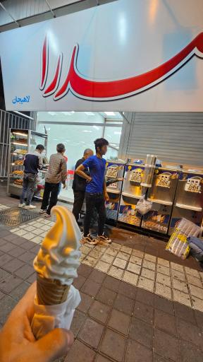 عکس بستنی صدرا