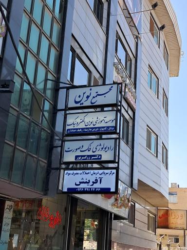 عکس موسسه آموزشی نوین الکترونیک