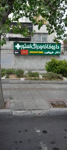 داروخانه دکتر طیوفون