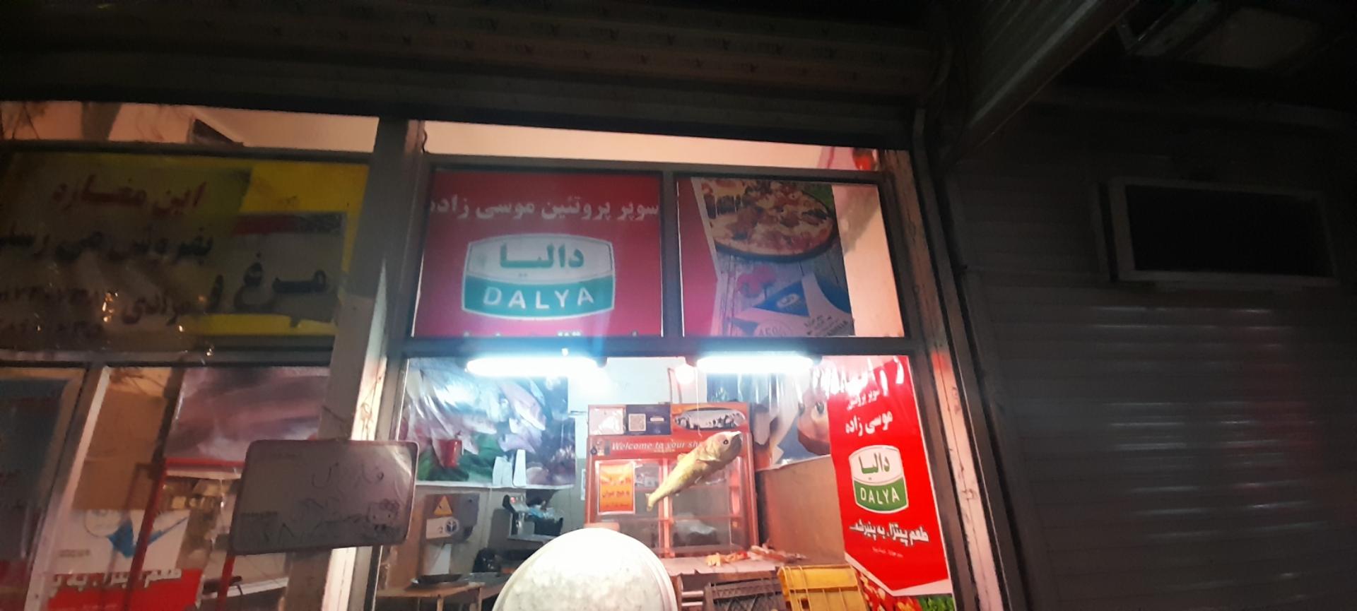 عکس سوپر پروتئین موسی زاده