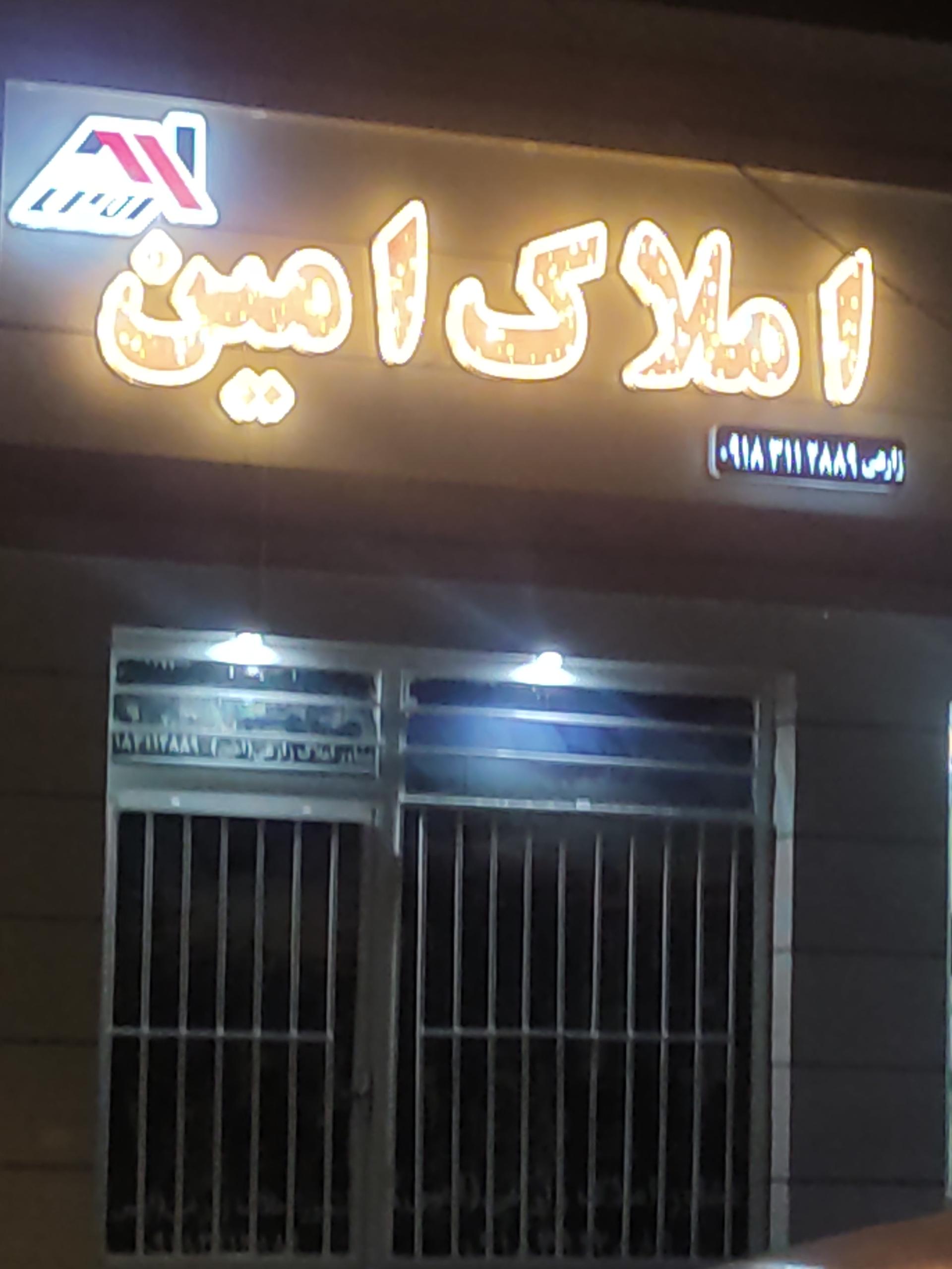 عکس املاک امین 