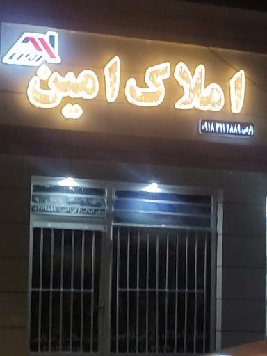 عکس املاک امین 