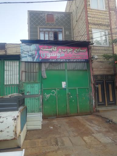 عکس صنایع چوب و ام دی اف موسوی