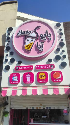 عکس بستنی بابوتیا