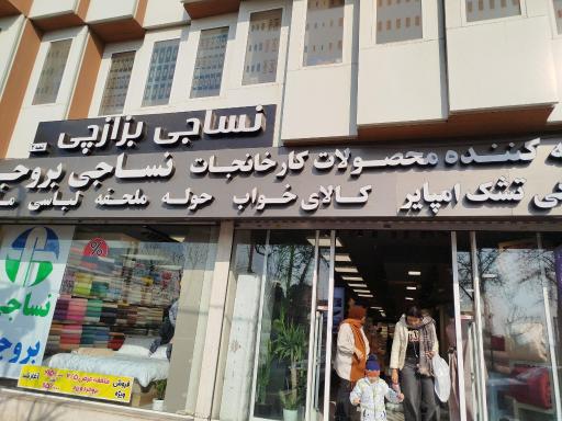 عکس نساجی بروجردی ها