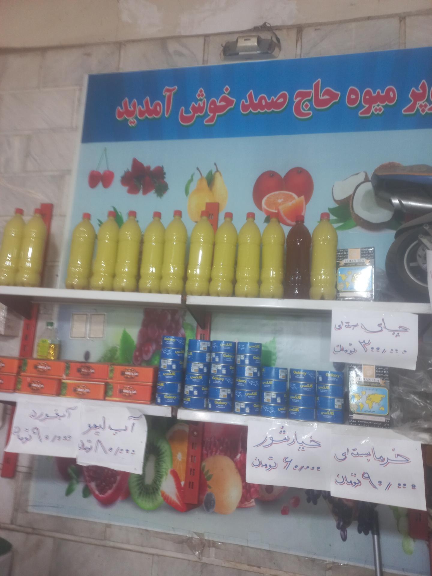 عکس میوه فروشی حاج صمد