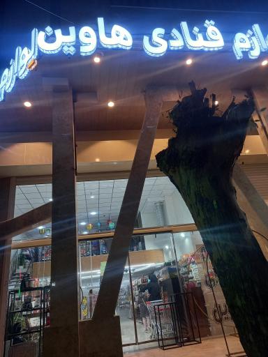 عکس لوازم قنادی هاوین (دعایی) 