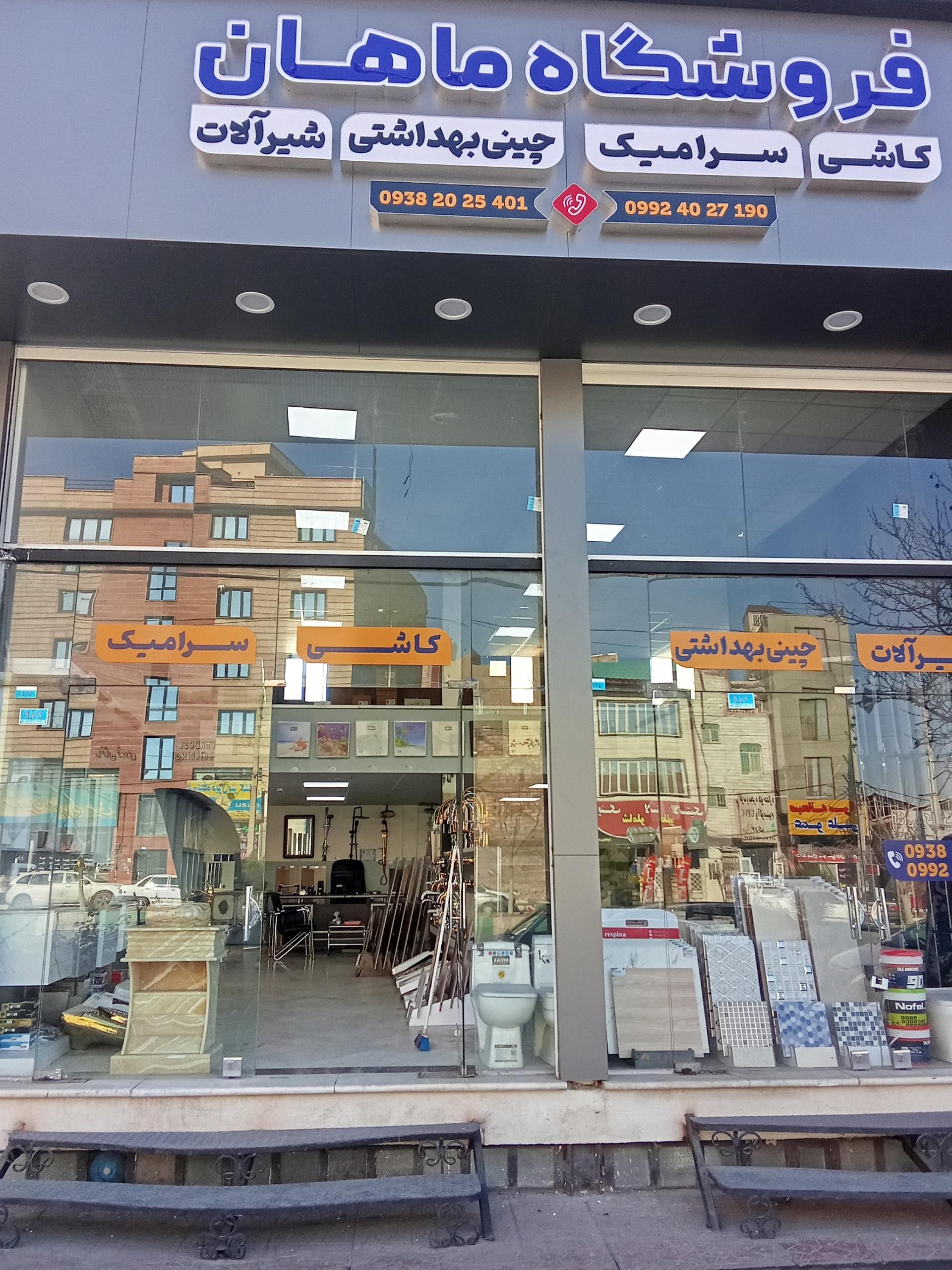عکس فروشگاه ماهان 