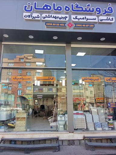 عکس فروشگاه ماهان 