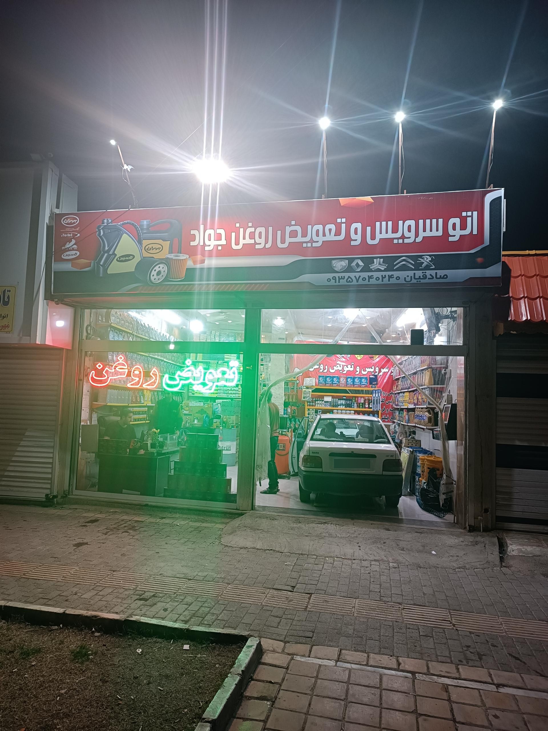 عکس تعویض روغن جواد