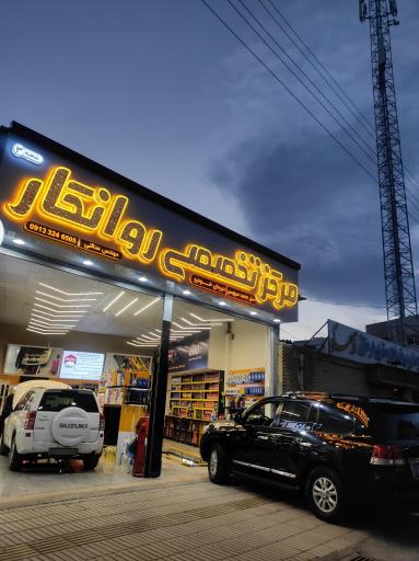 عکس مرکز تخصصی روانکار شعبه۳