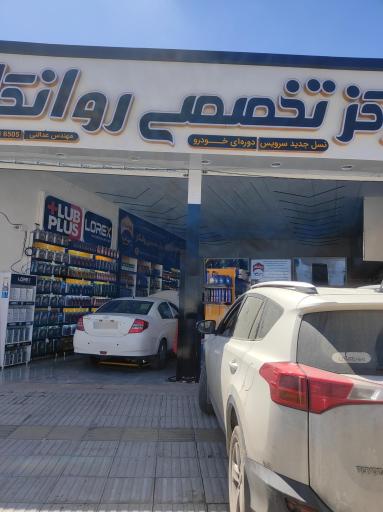 عکس مرکز تخصصی روانکار شعبه۳