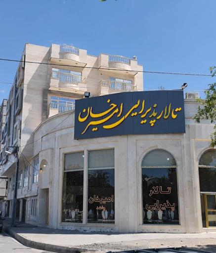 عکس رستوران و تالار پذیرائی امیرخان