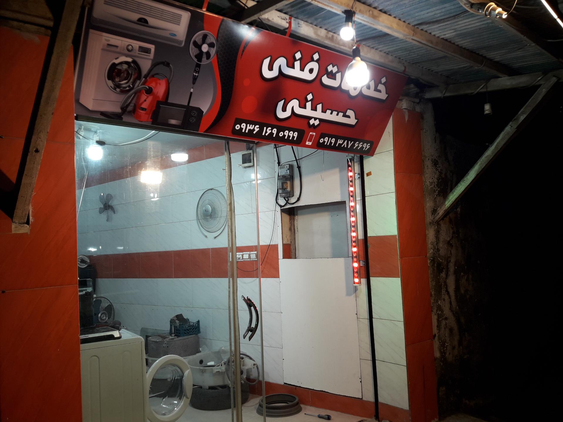 عکس خدمات فنی لوازم خانگی حسینی ۲