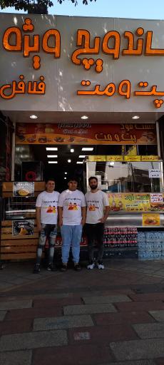 فست فود پت و مت