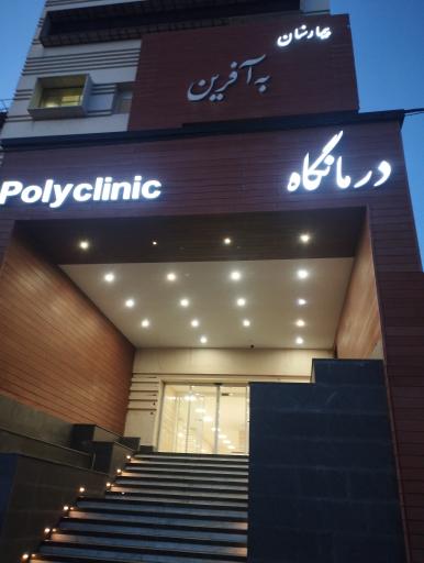 درمانگاه به آفرین