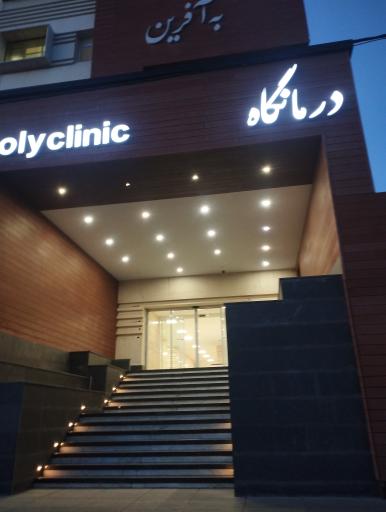 درمانگاه به آفرین