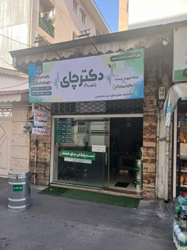 عکس دکتر چای رشت شعبه ۲