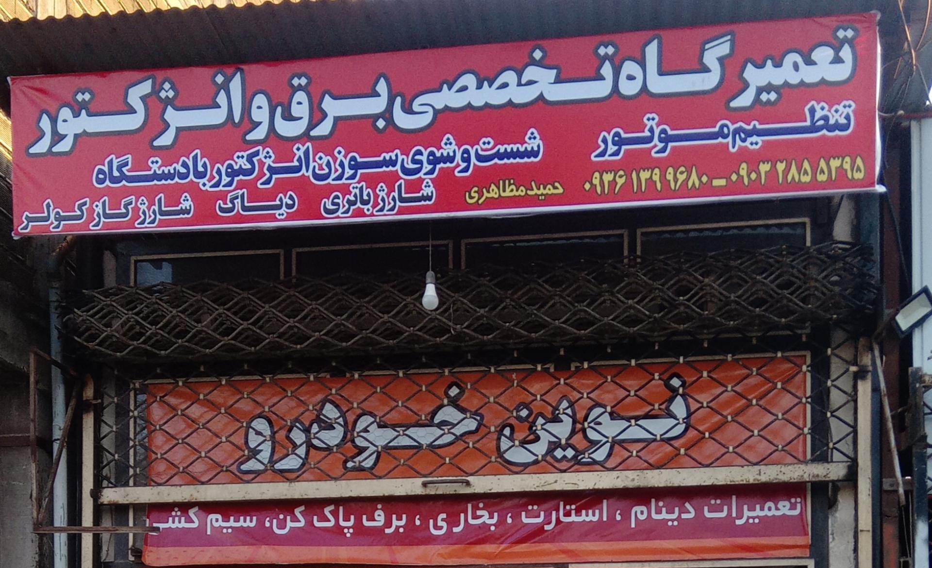 عکس باطریسازی و انژکتور نوین خودرو