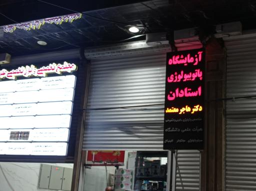 آزمایشگاه پاتوبیولوژی استادان 