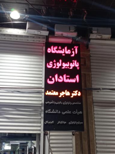 آزمایشگاه پاتوبیولوژی استادان 