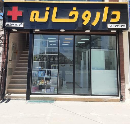 عکس داروخانه دکتر رویا جلیل پور