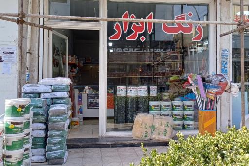 عکس فروشگاه رنگ و ابزار بامداد 