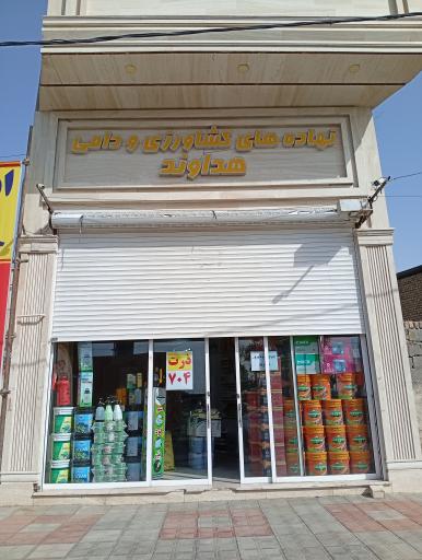 عکس نهاده‌های کشاورزی و دامی هداوند 