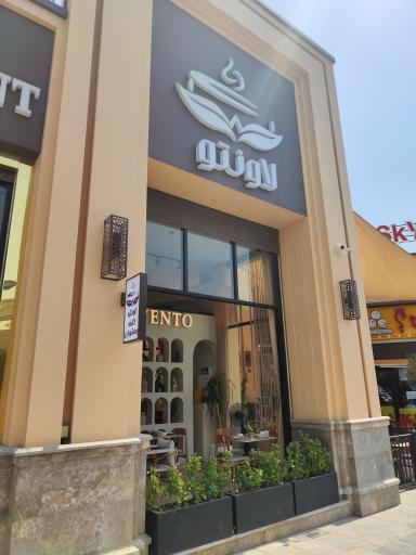 عکس کافه رستوران لاونتو