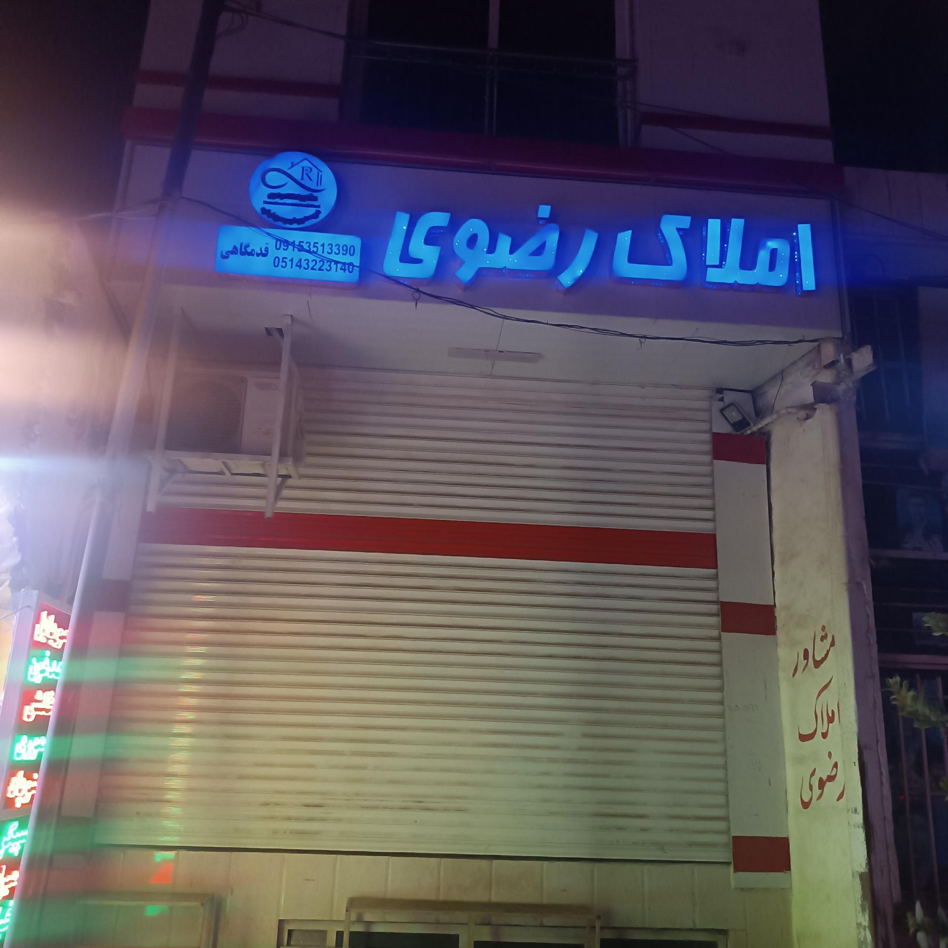 عکس املاک رضوی