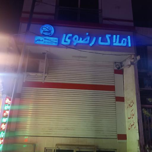 عکس املاک رضوی