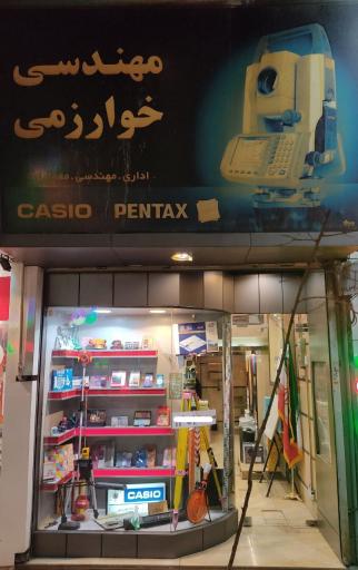 عکس فروشگاه خوارزمی