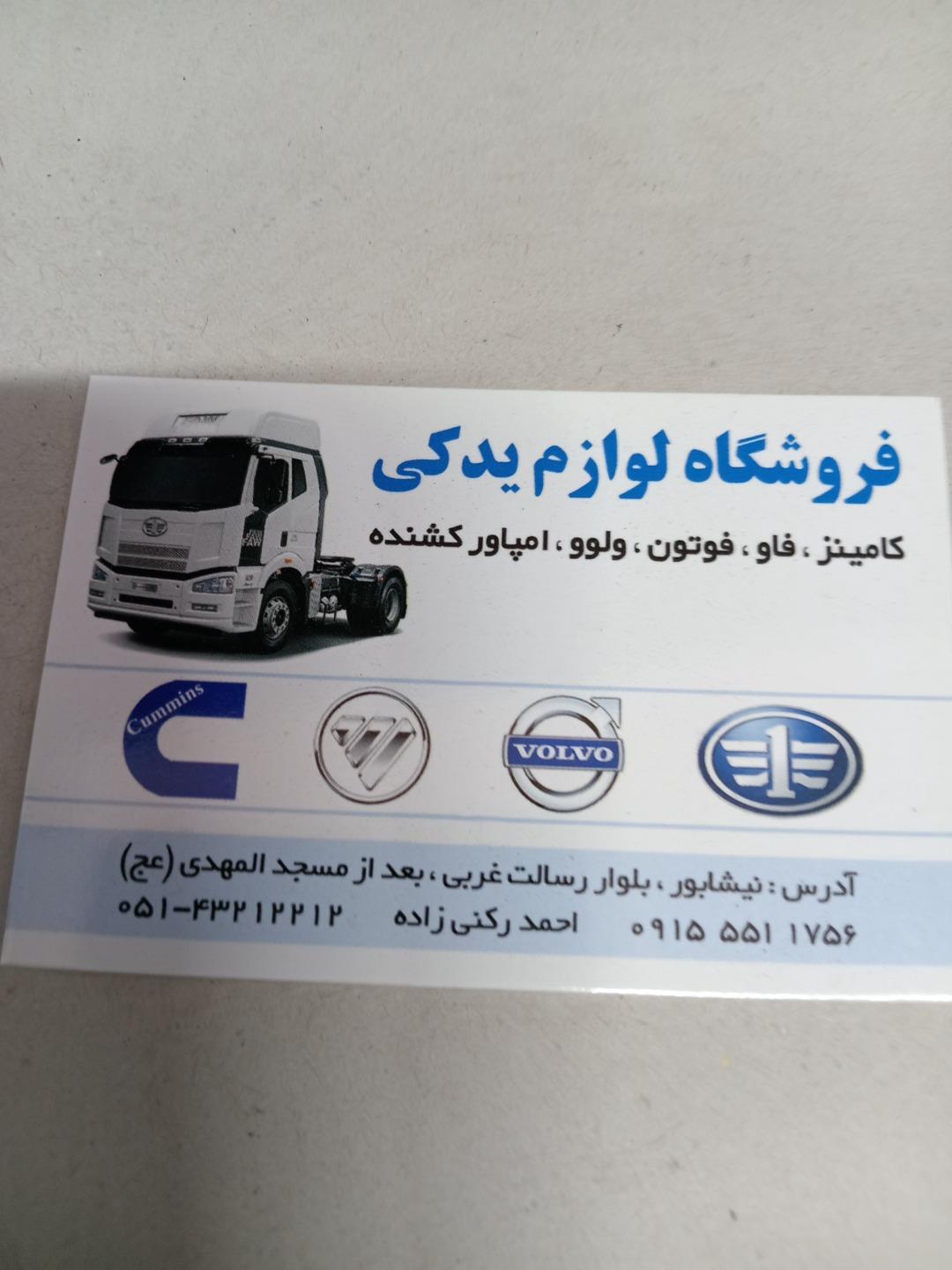 عکس فروشگاه لوازم یدکی فوتون و فاوو و کمنز کشنده رکنی زاده