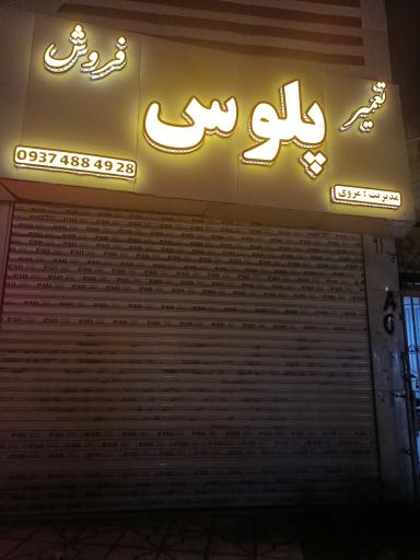 عکس پلوس سازی 