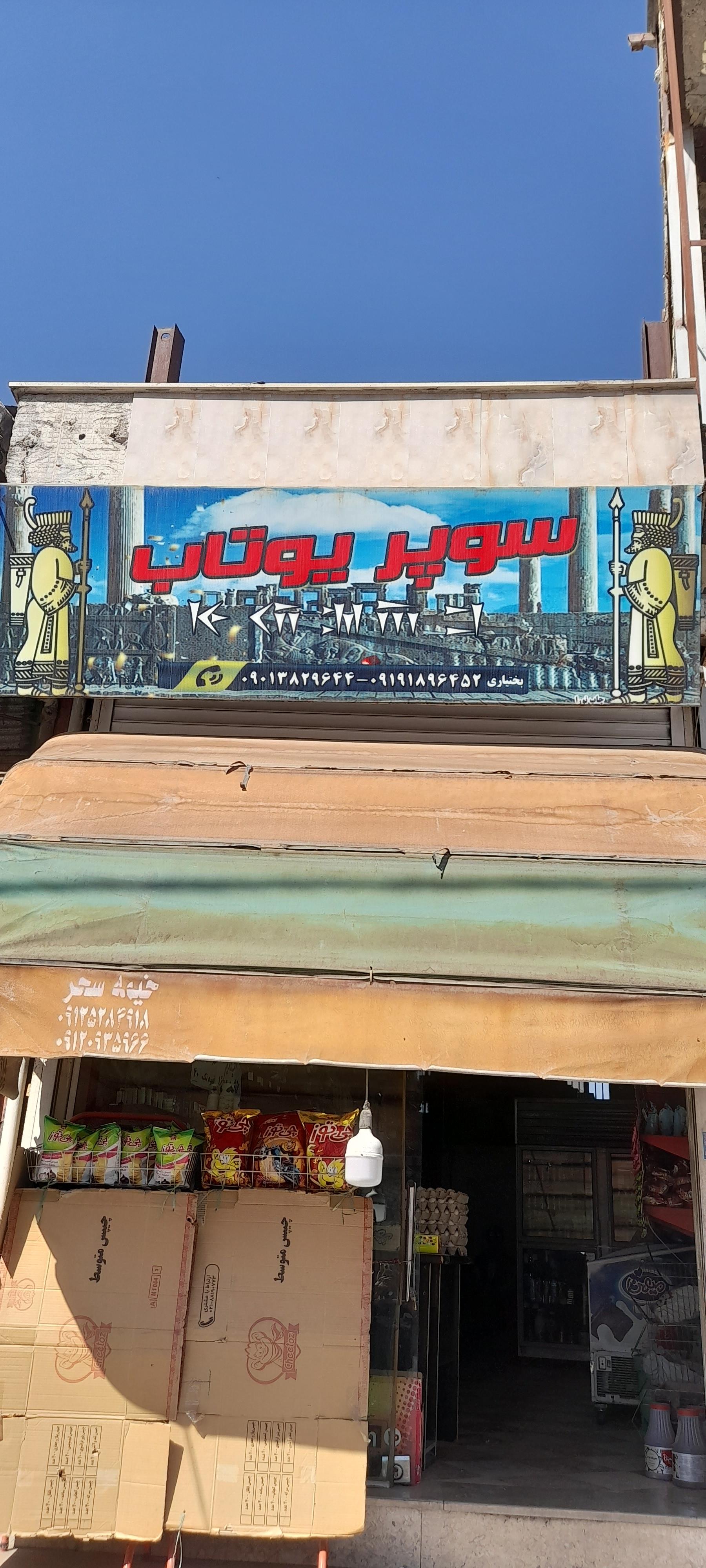 عکس سوپر یوتاب