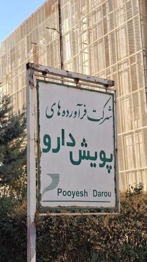 عکس پویش دارو