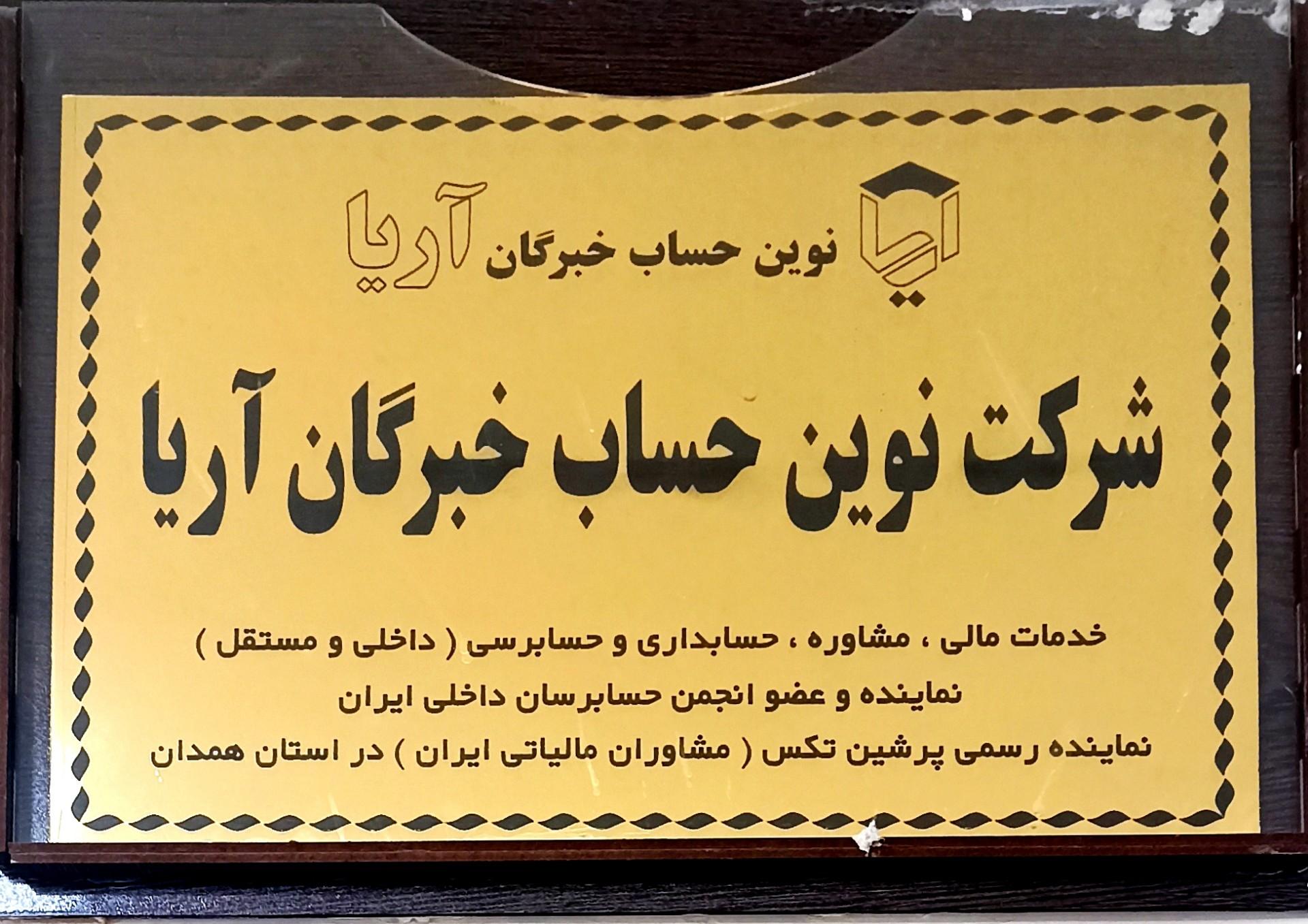 عکس شرکت نوین حساب خبرگان آریا