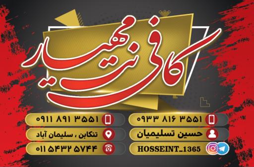 عکس کافی نت مهیار
