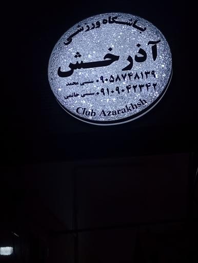عکس باشگاه ورزشی آذرخش 