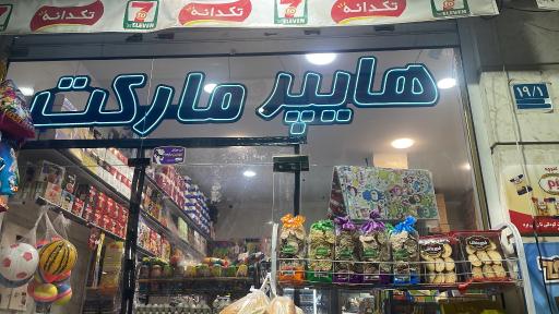 عکس هایپر مارکت الماس
