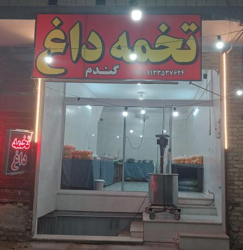 عکس تخمه داغ گندم