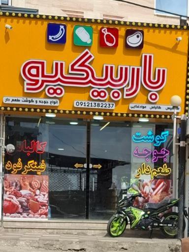 عکس پروتئین باربیکیو