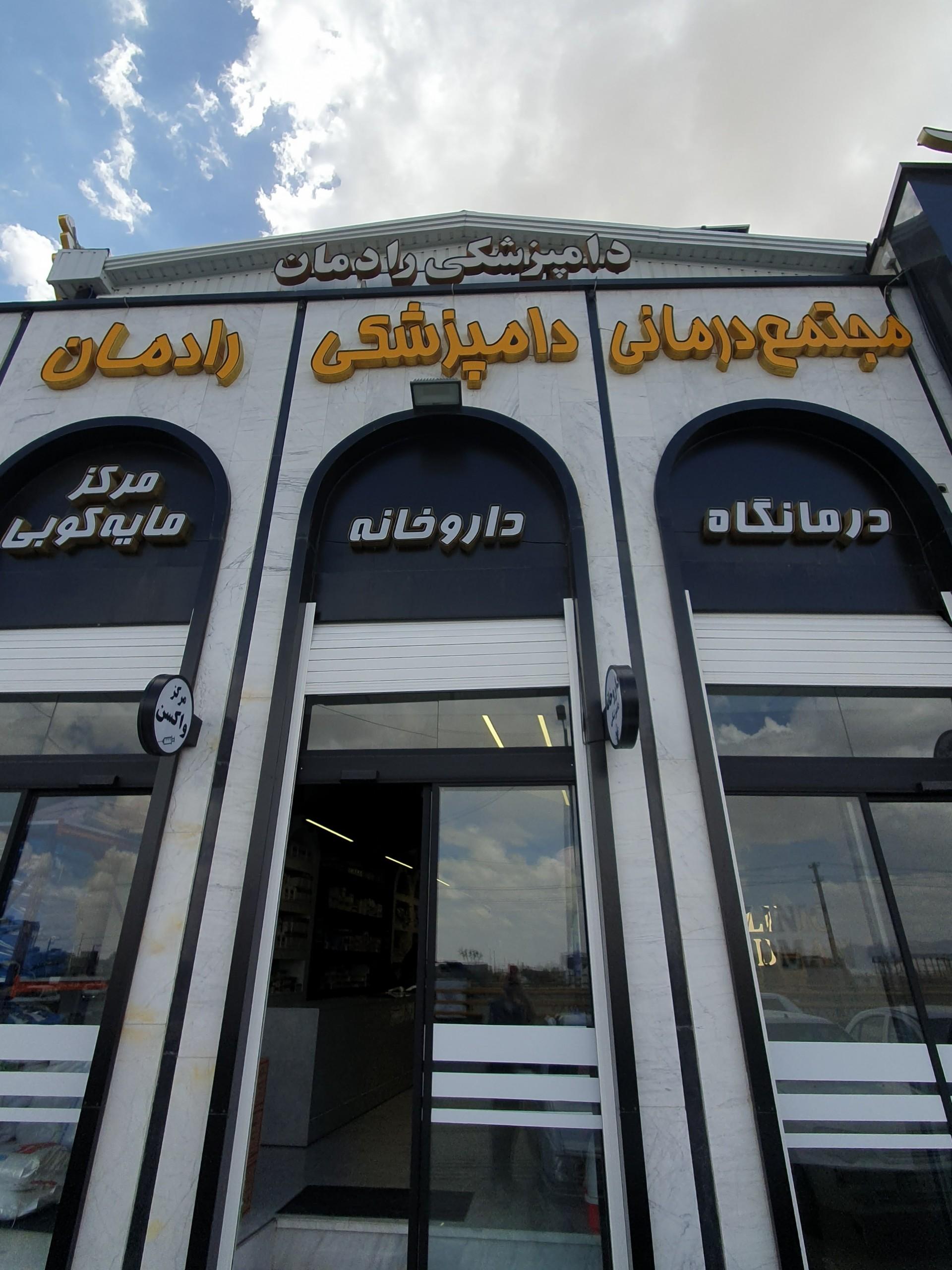 عکس کلینیک دامپزشکی دکتر رادمان
