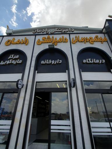 عکس کلینیک دامپزشکی دکتر رادمان